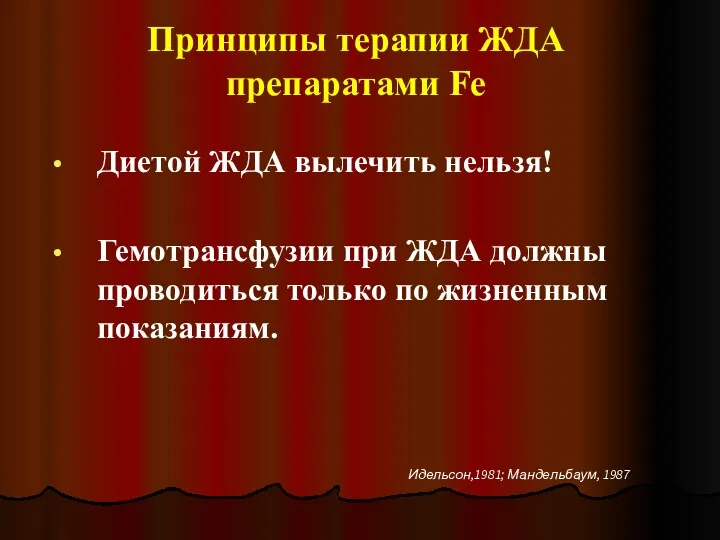 Принципы терапии ЖДА препаратами Fe Диетой ЖДА вылечить нельзя! Гемотрансфузии