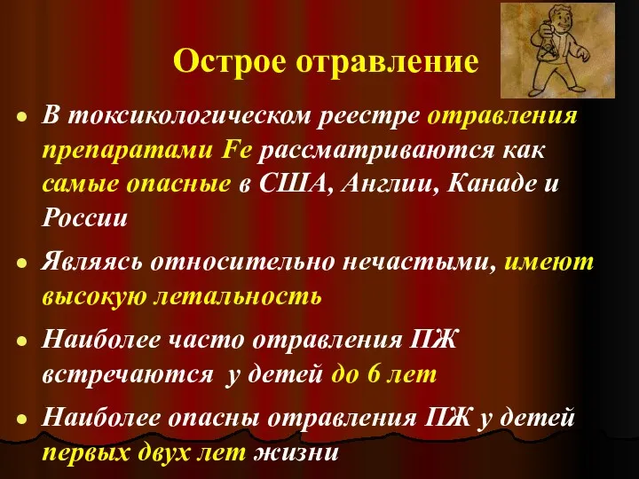 Острое отравление В токсикологическом реестре отравления препаратами Fe рассматриваются как