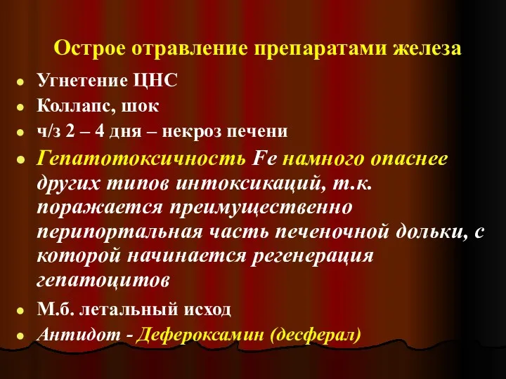 Острое отравление препаратами железа Угнетение ЦНС Коллапс, шок ч/з 2