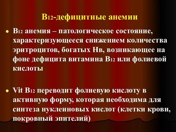 В12-дефицитные анемии В12 анемия – патологическое состояние, характеризующееся снижением количества