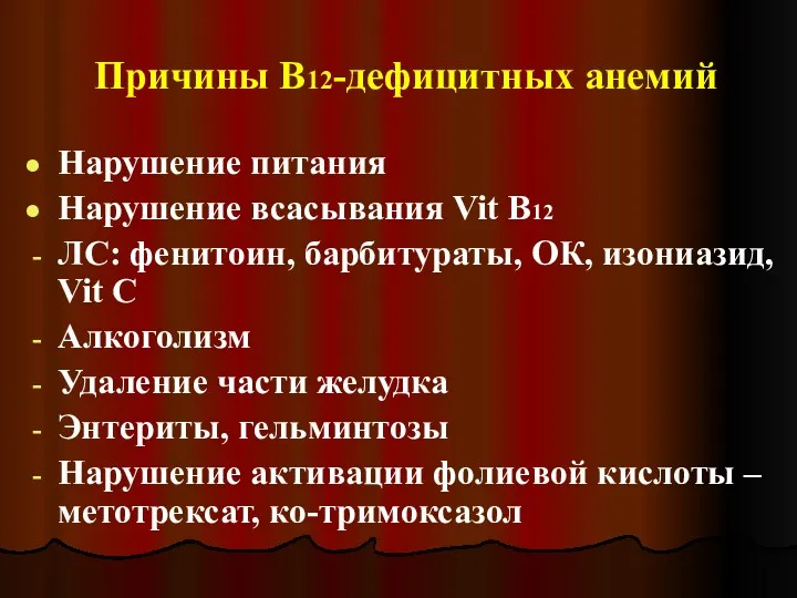 Причины В12-дефицитных анемий Нарушение питания Нарушение всасывания Vit В12 ЛС: