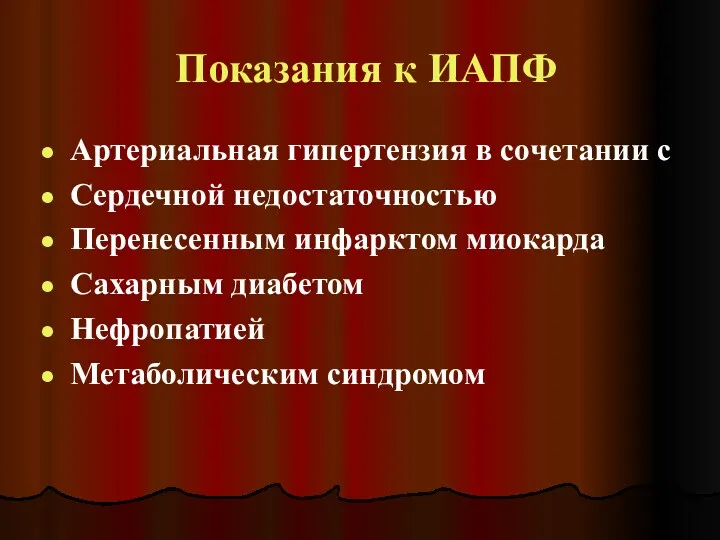 Показания к ИАПФ Артериальная гипертензия в сочетании с Сердечной недостаточностью