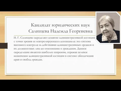 Кандидат юридических наук Салищева Надежда Георгиевна Н. Г. Салищева определяет