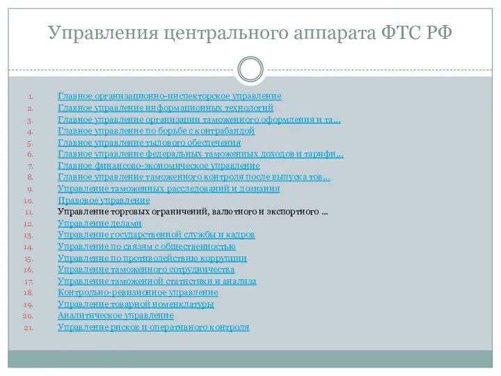 Управления центрального аппарата ФТС РФ Главное организационно-инспекторское управление Главное управление