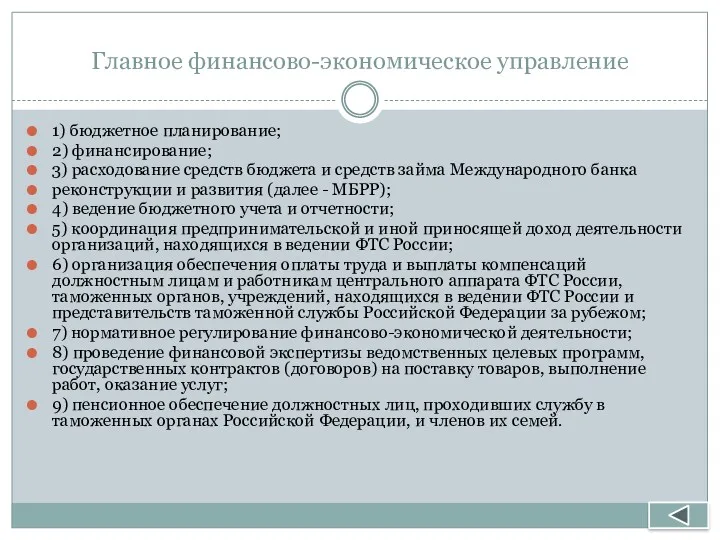 Главное финансово-экономическое управление 1) бюджетное планирование; 2) финансирование; 3) расходование