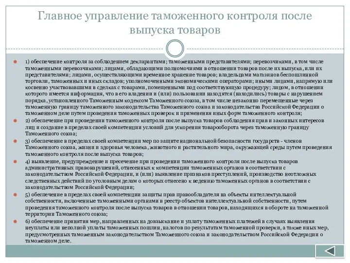 Главное управление таможенного контроля после выпуска товаров 1) обеспечение контроля