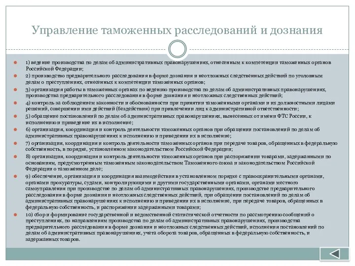 Управление таможенных расследований и дознания 1) ведение производства по делам