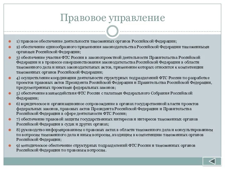 Правовое управление 1) правовое обеспечение деятельности таможенных органов Российской Федерации;