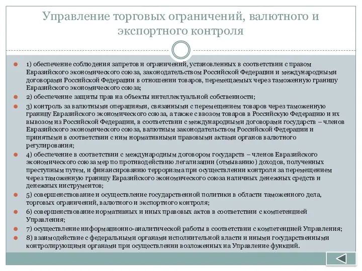 Управление торговых ограничений, валютного и экспортного контроля 1) обеспечение соблюдения