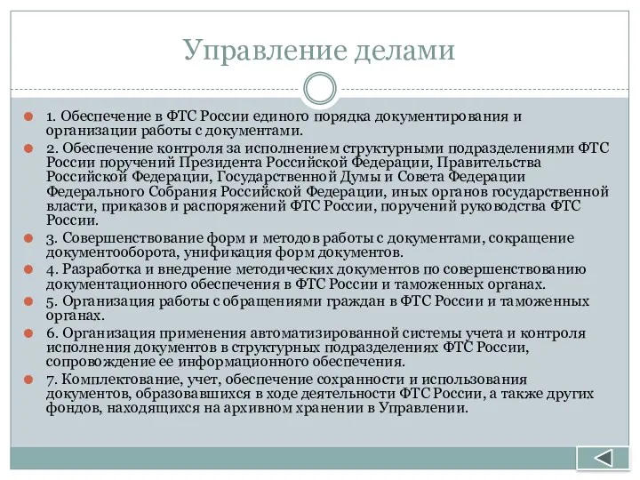 Управление делами 1. Обеспечение в ФТС России единого порядка документирования