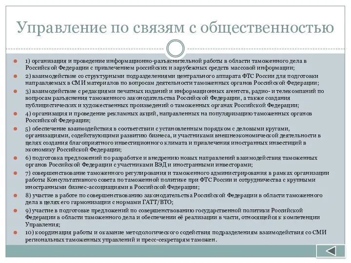 Управление по связям с общественностью 1) организация и проведение информационно-разъяснительной