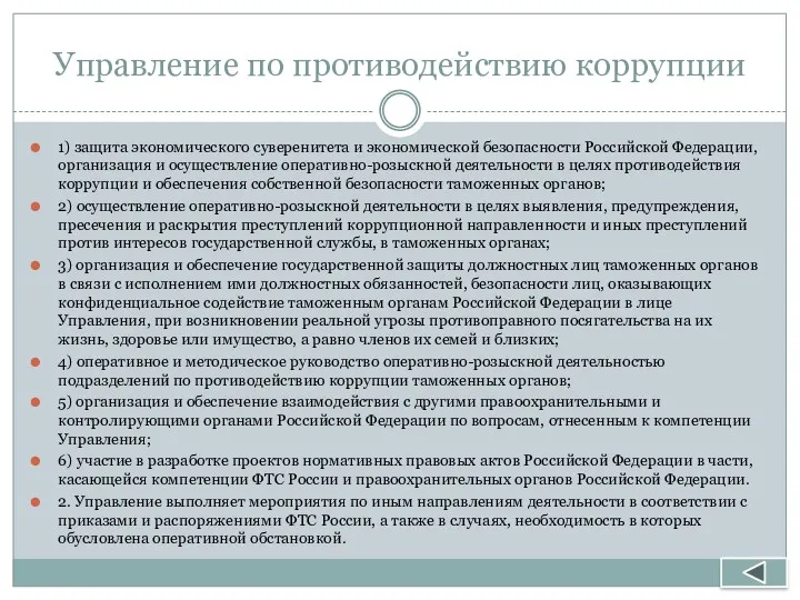 Управление по противодействию коррупции 1) защита экономического суверенитета и экономической