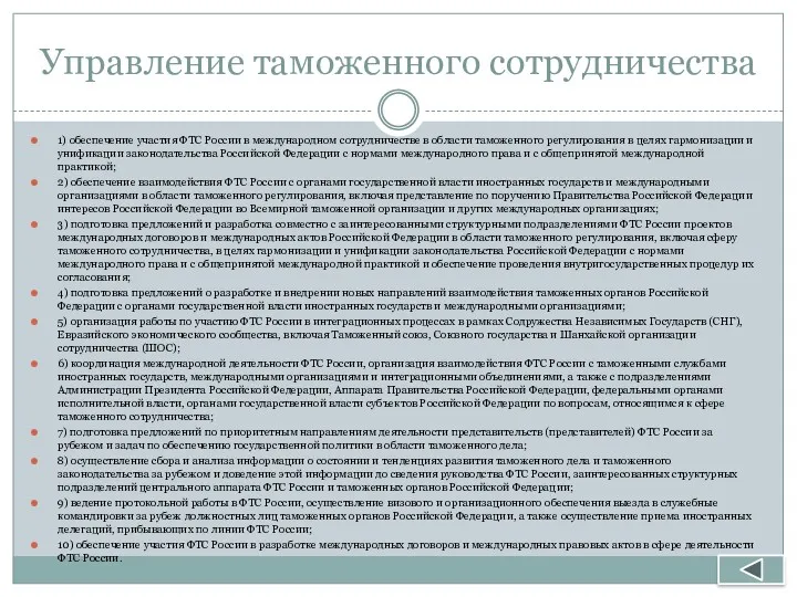 Управление таможенного сотрудничества 1) обеспечение участия ФТС России в международном