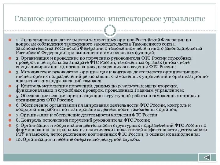 Главное организационно-инспекторское управление 1. Инспектирование деятельности таможенных органов Российской Федерации