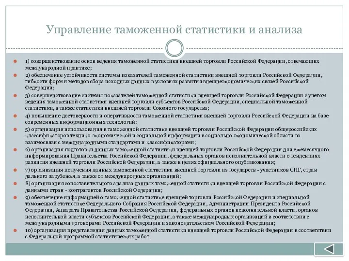 Управление таможенной статистики и анализа 1) совершенствование основ ведения таможенной