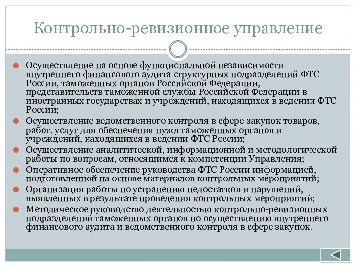 Контрольно-ревизионное управление Осуществление на основе функциональной независимости внутреннего финансового аудита