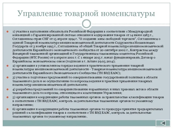 Управление товарной номенклатуры 1) участие в выполнении обязательств Российской Федерации