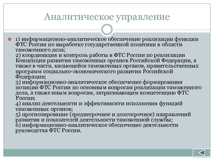 Аналитическое управление 1) информационно-аналитическое обеспечение реализации функции ФТС России по