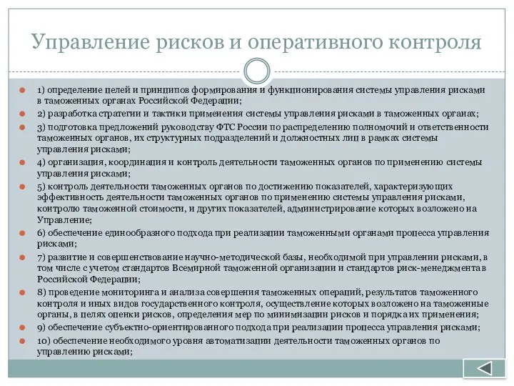 Управление рисков и оперативного контроля 1) определение целей и принципов