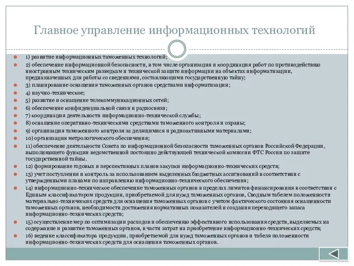 Главное управление информационных технологий 1) развитие информационных таможенных технологий; 2)