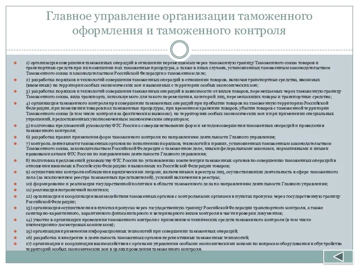 Главное управление организации таможенного оформления и таможенного контроля 1) организация