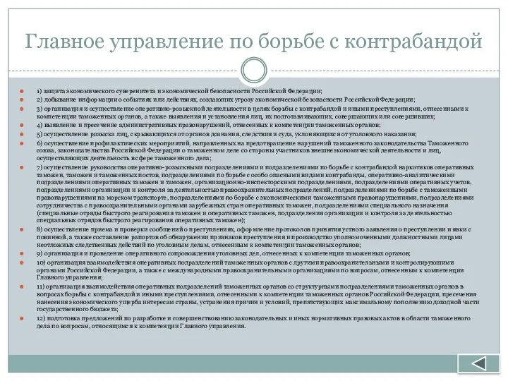 Главное управление по борьбе с контрабандой 1) защита экономического суверенитета