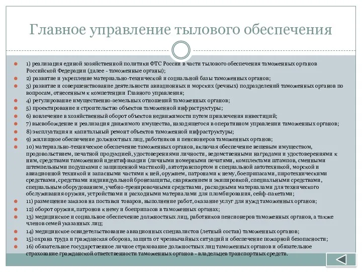 Главное управление тылового обеспечения 1) реализация единой хозяйственной политики ФТС