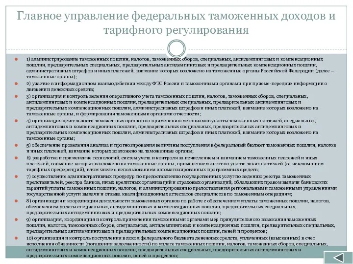 Главное управление федеральных таможенных доходов и тарифного регулирования 1) администрирование