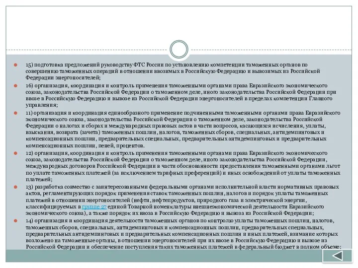 15) подготовка предложений руководству ФТС России по установлению компетенции таможенных