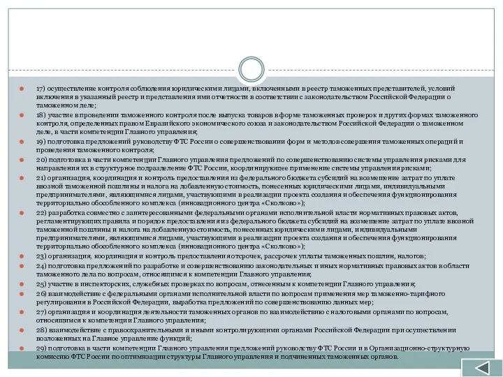 17) осуществление контроля соблюдения юридическими лицами, включенными в реестр таможенных