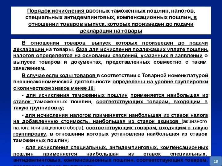 Порядок исчисления ввозных таможенных пошлин, налогов, специальных антидемпинговых, компенсационных пошлин,