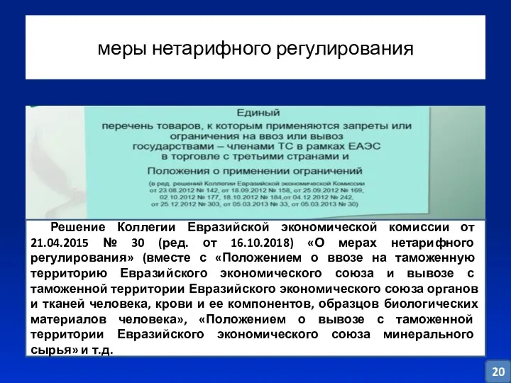 меры нетарифного регулирования Решение Коллегии Евразийской экономической комиссии от 21.04.2015