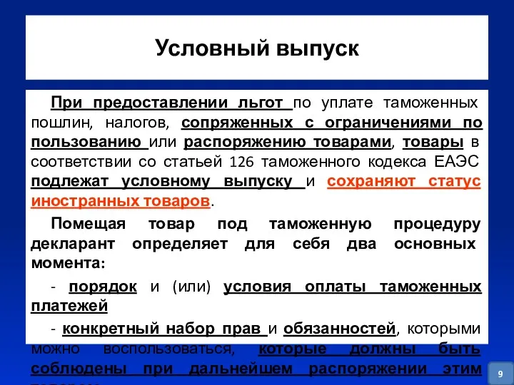 Условный выпуск При предоставлении льгот по уплате таможенных пошлин, налогов,