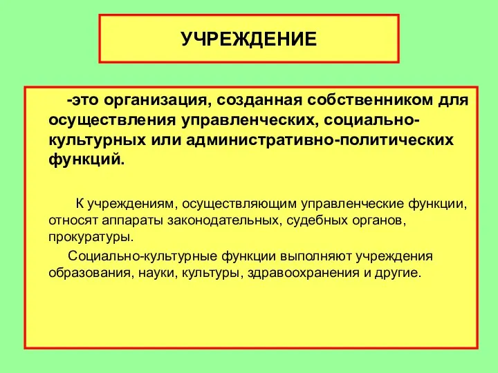 УЧРЕЖДЕНИЕ -это организация, созданная собственником для осуществления управленческих, социально-культурных или