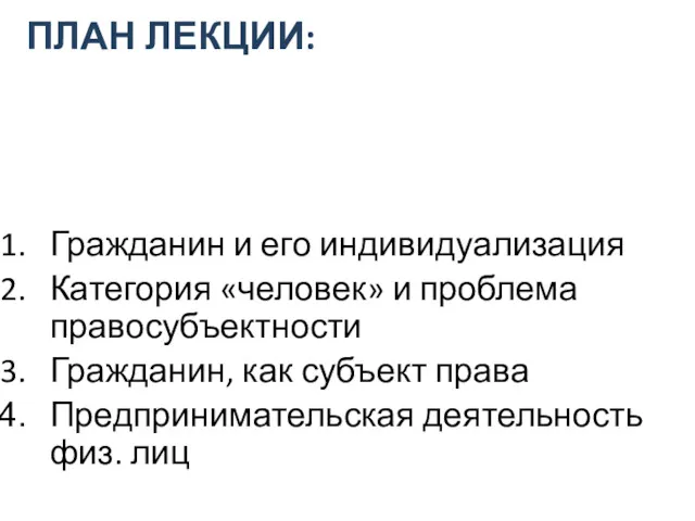 ПЛАН ЛЕКЦИИ: Гражданин и его индивидуализация Категория «человек» и проблема