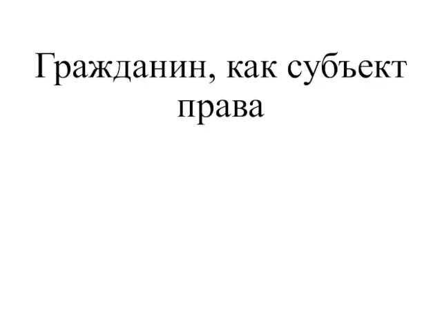 Гражданин, как субъект права