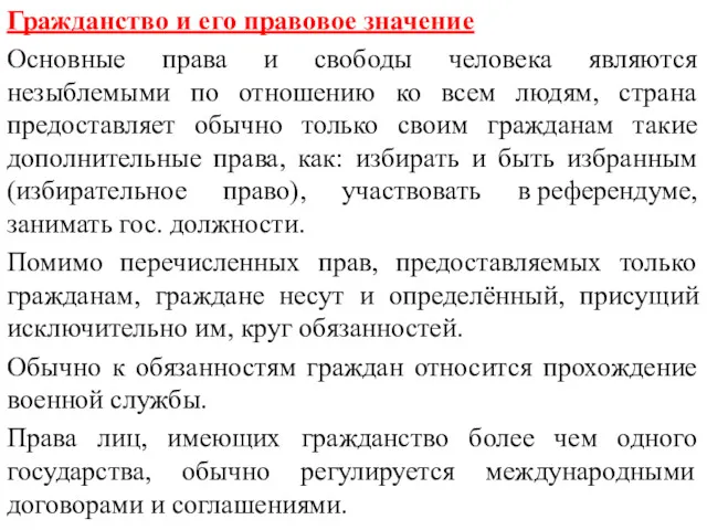 Гражданство и его правовое значение Основные права и свободы человека