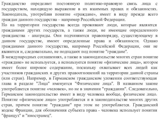 Гражданство определяет постоянную политико-правовую связь лица с государством, находящую выражение