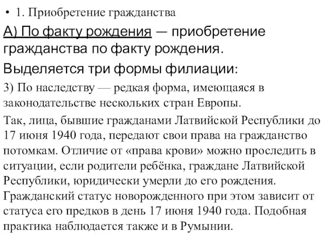 1. Приобретение гражданства А) По факту рождения — приобретение гражданства