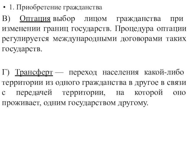 1. Приобретение гражданства В) Оптация выбор лицом гражданства при изменении