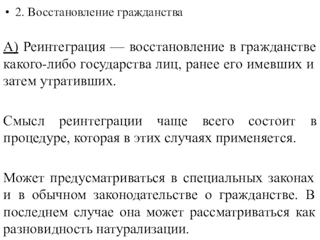 2. Восстановление гражданства А) Реинтеграция — восстановление в гражданстве какого-либо