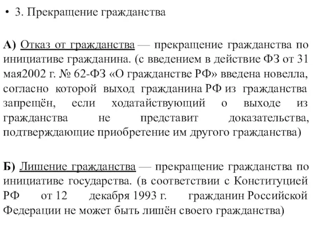 3. Прекращение гражданства А) Отказ от гражданства — прекращение гражданства