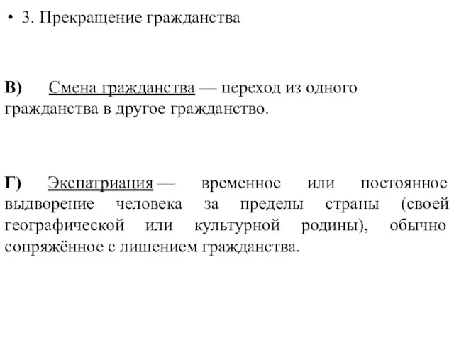 3. Прекращение гражданства В) Смена гражданства — переход из одного