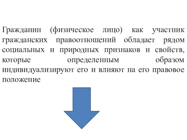 Гражданин (физическое лицо) как участник гражданских правоотношений обладает рядом социальных