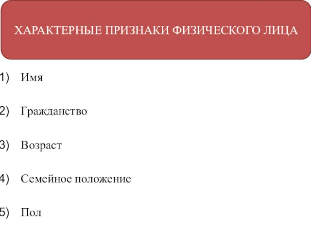 Имя Гражданство Возраст Семейное положение Пол ХАРАКТЕРНЫЕ ПРИЗНАКИ ФИЗИЧЕСКОГО ЛИЦА