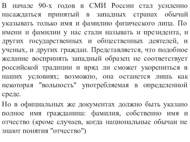 В начале 90-х годов в СМИ России стал усиленно насаждаться