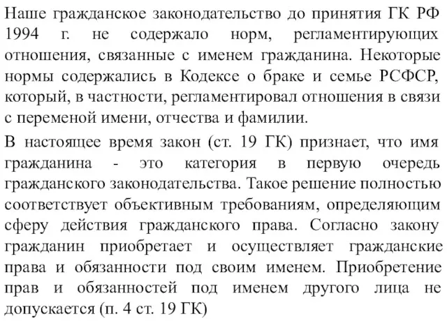 Наше гражданское законодательство до принятия ГК РФ 1994 г. не