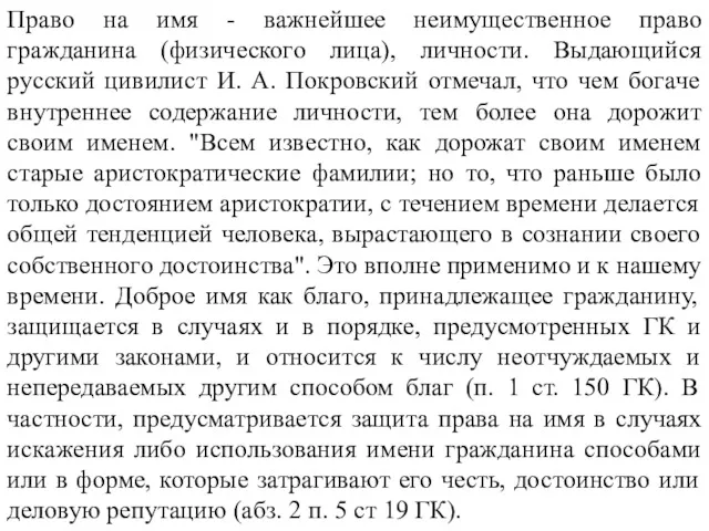 Право на имя - важнейшее неимущественное право гражданина (физического лица),