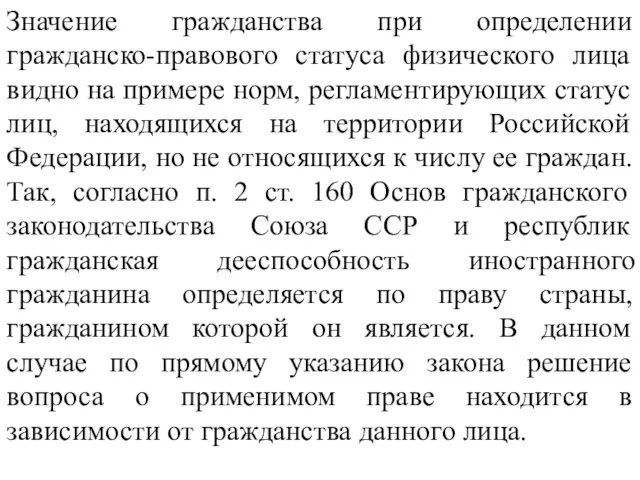 Значение гражданства при определении гражданско-правового статуса физического лица видно на