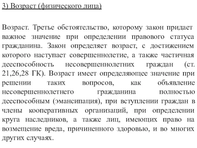 3) Возраст (физического лица) Возраст. Третье обстоятельство, которому закон придает